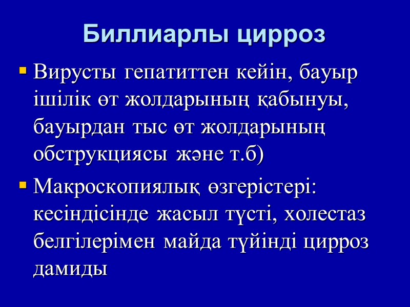 Биллиарлы цирроз Вирусты гепатиттен кейін, бауыр ішілік өт жолдарының қабынуы, бауырдан тыс өт жолдарының